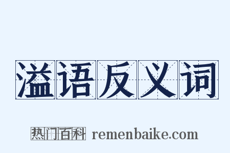 溢语反义词是什么意思的图片